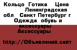 Кольцо “Готика“ › Цена ­ 1 800 - Ленинградская обл., Санкт-Петербург г. Одежда, обувь и аксессуары » Аксессуары   